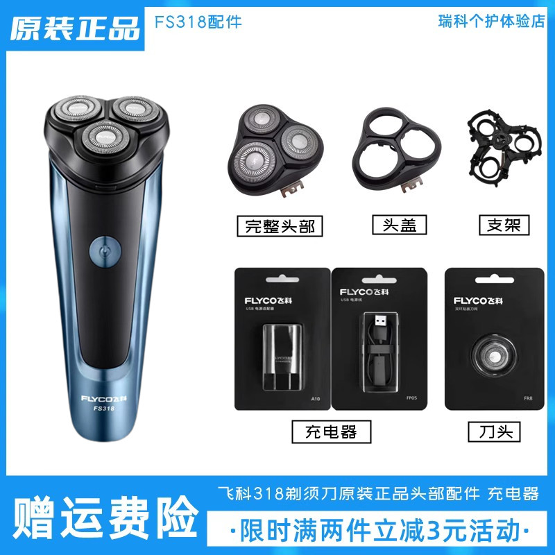 飞科剃须刀FS318刀头充电器电源线原装头盖卡门配件电动刮胡刀片