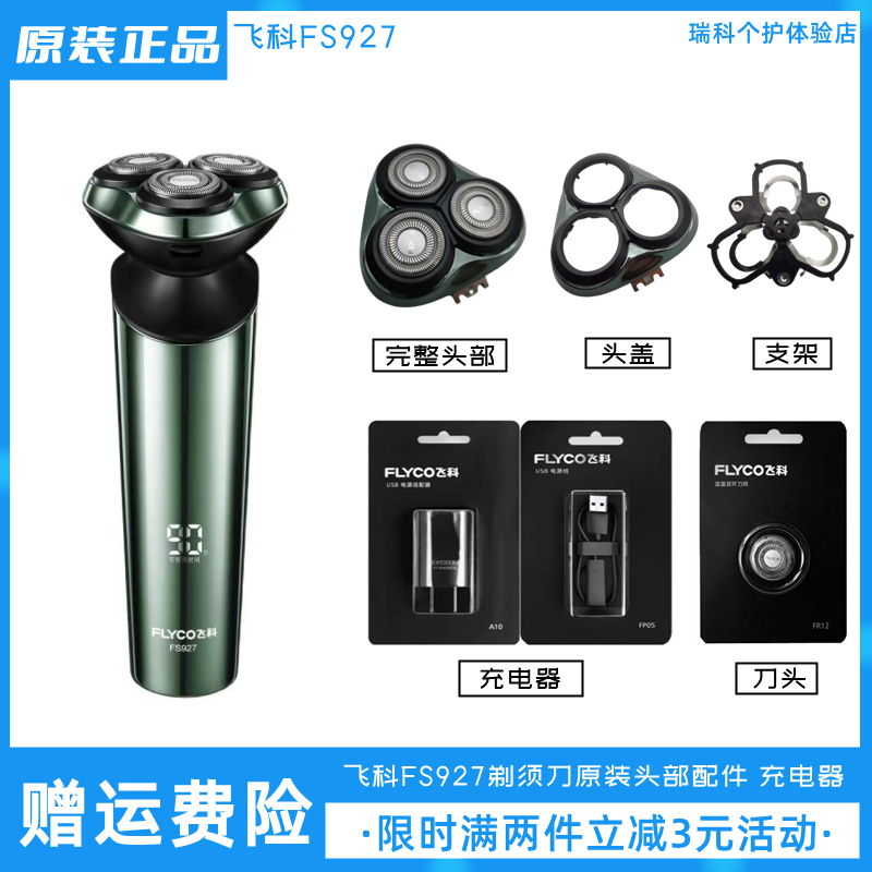 飞科剃须刀FS927刀头原装配件