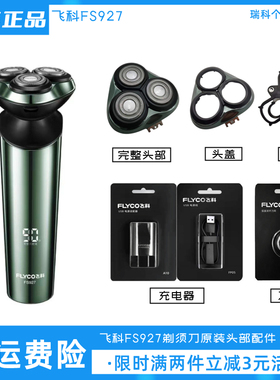 飞科剃须刀FS927刀头充电线充电器原装正品电动刮胡刀刀片卡门盖