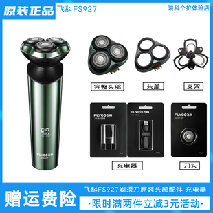 飞科剃须刀FS927刀头充电线充电器原装 电动刮胡刀刀片卡门盖 正品