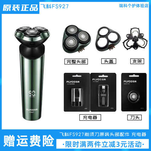 飞科剃须刀FS927刀头原装配件