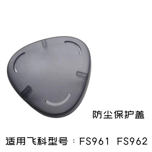 飞科FS961FS962剃须刀保护盖