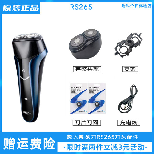 SID超人剃须刀RS265刀头配件