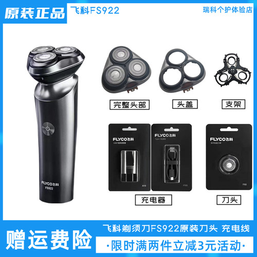飞科剃须刀FS922刀头配件原装