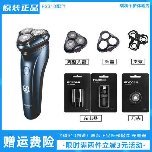 飞科剃须刀FS310原装刀头充电器