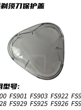 飞科电动剃须刀FS901 903 922 FS927透明保护盖FS928 926原装外壳