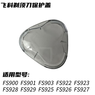 飞科电动剃须刀FS901 903 922 FS927透明保护盖FS928 926原装外壳