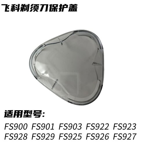 飞科电动剃须刀FS901 903 922 FS927透明保护盖FS928 926原装外壳