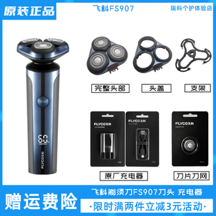 飞科电动剃须刀FS907刀头配件充电线原装 头盖快充充电器刀片刀网