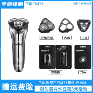 飞科剃须刀FS378刀头刀片配件头盖中座解决盖不上原装正品充电器