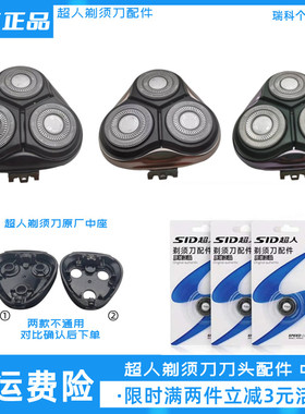 SID超人剃须刀RS7350 337 338 352 316 305刀头配件原装刀片卡门