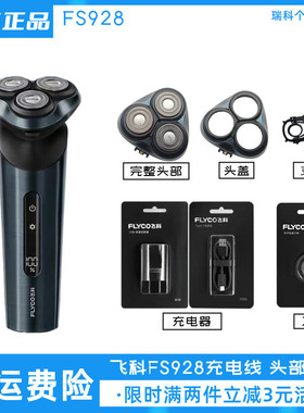 飞科剃须刀FS928刀头充电线充电器电动刮胡刀刀片卡门盖原装正品