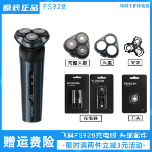 飞科剃须刀FS928刀头充电线充电器电动刮胡刀刀片卡门盖原装正品