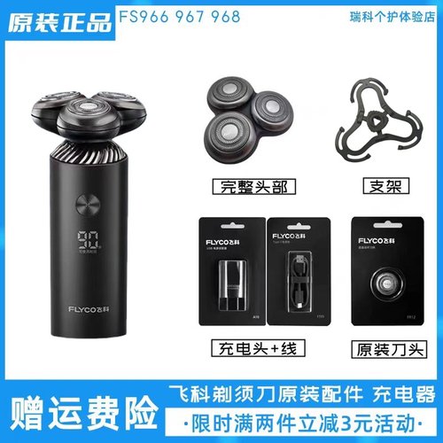 飞科智能剃须刀FS966 967 968刀头配件按键磁吸款刮胡刀片充电线