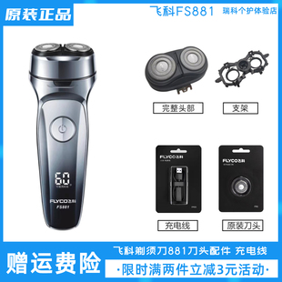 飞科电动剃须刀FS881刀头配件原装刀片卡门充电器刮胡刀头盖支架