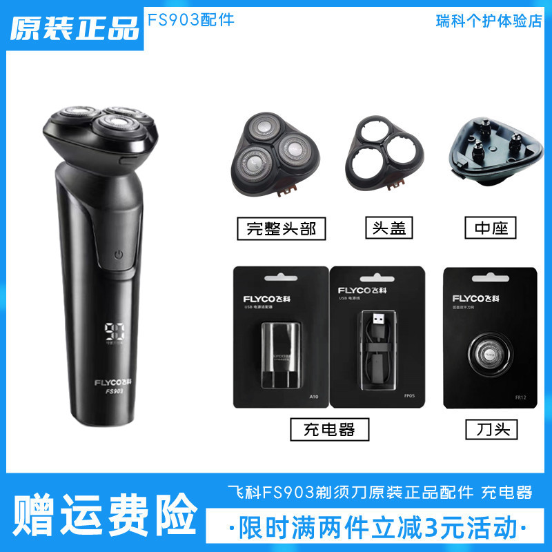飞科电动剃须刀FS903刀头充电器原装正品配件电动刮胡刀片充电线