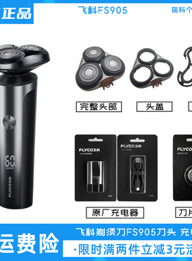 飞科电动剃须刀FS905刀头配件充电线原装头盖快充充电器刀片刀网