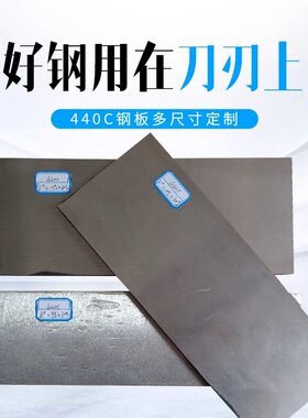 630不锈钢薄板 HRC58+硬度440C钢板高端刀具专用钢厚板