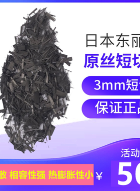 碳纤维原丝短切3mm 增强导电易分散密度高硬度强 东丽炭纤维短切