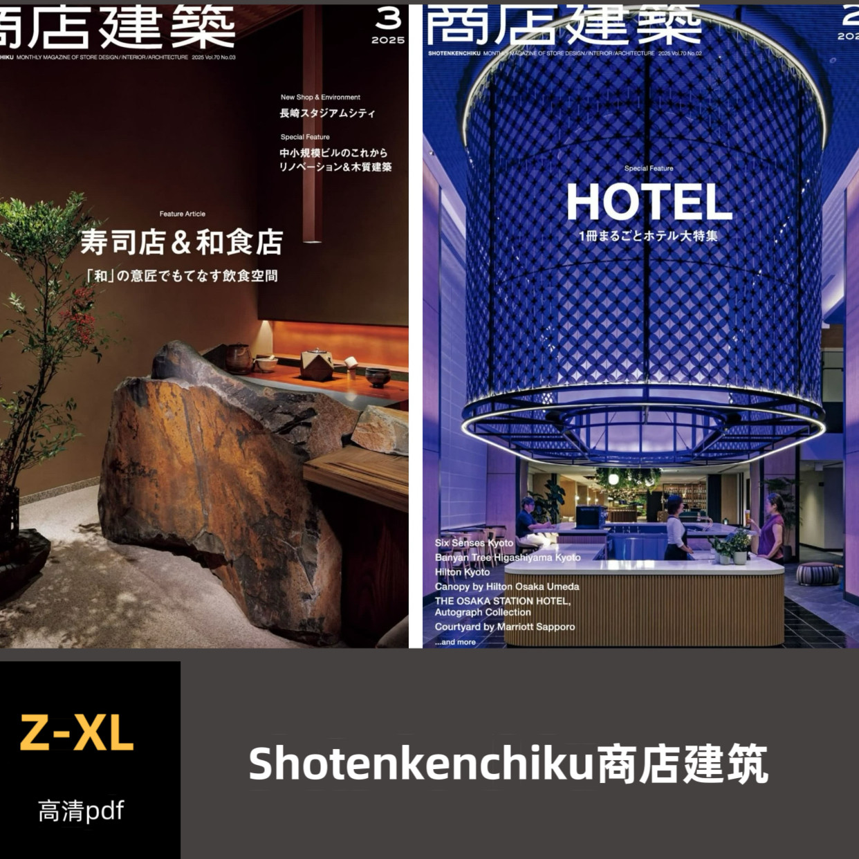 品界设计资料-Shotenkenchiku商店建筑 2022-2025合集高清pdf素材