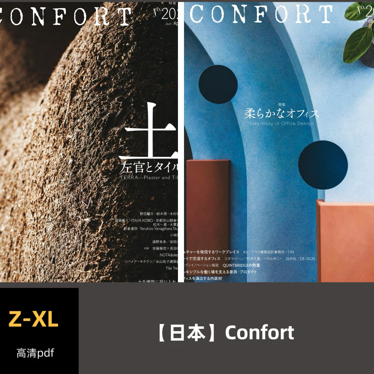 品界设计资料-日本Confort 2022-2025合集高清pdf素材