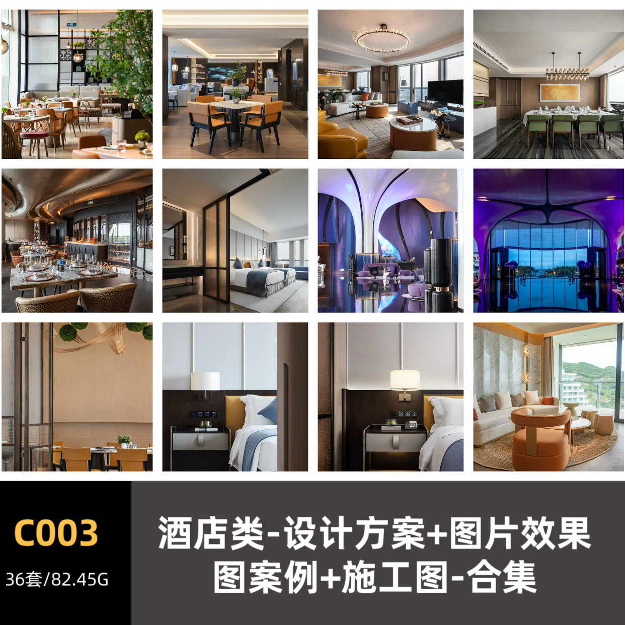 品界资料 -C003-酒店类设计方案+图片效果图+施工图 2025年合集