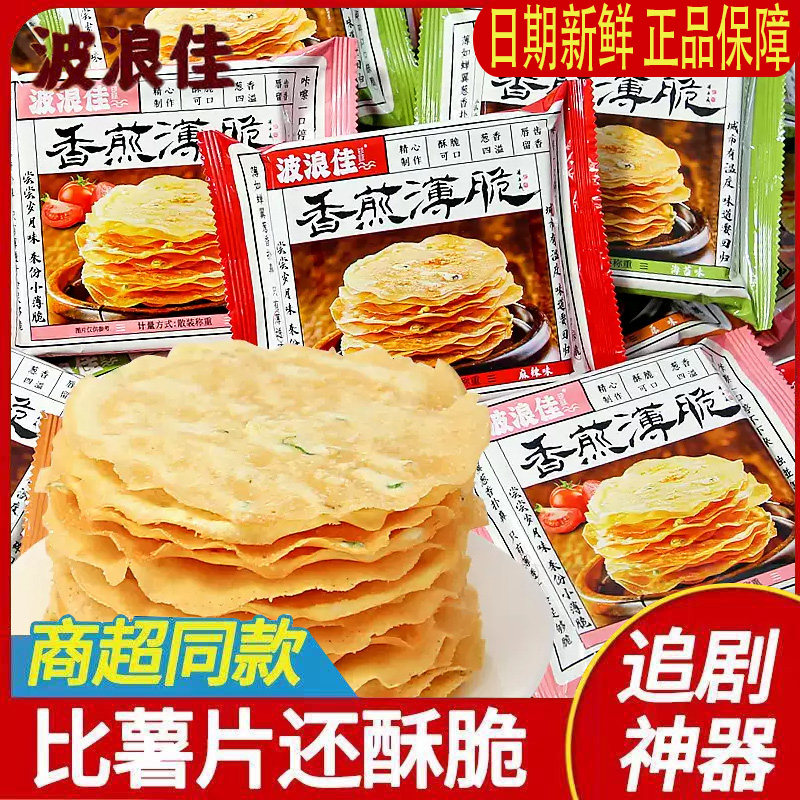 长沙特产波浪佳香脆薄饼香葱味香煎薄脆饼网红海苔酥脆饼干解馋