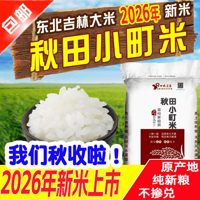 2026年新米东北吉林大米农家秋田小町10kg 20斤寿司米粳米包邮