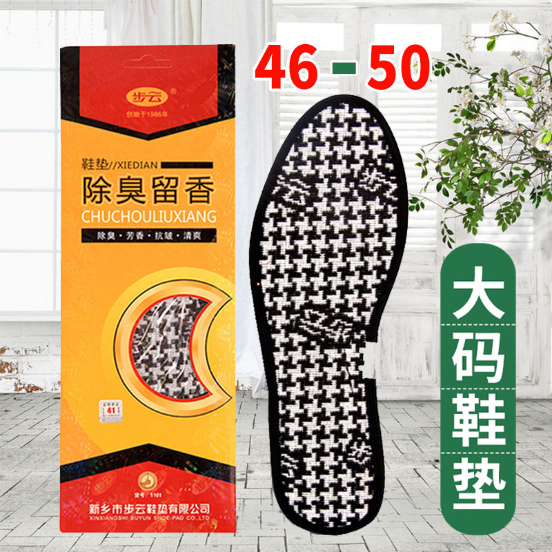 男士防臭鞋垫大码48透气47除臭留香46特大码50加大号49码步云鞋垫
