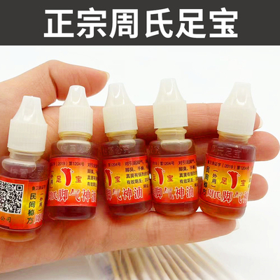 周氏脚气神油正品好用