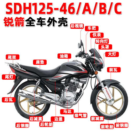 适用新大洲本田锐箭125-46外壳