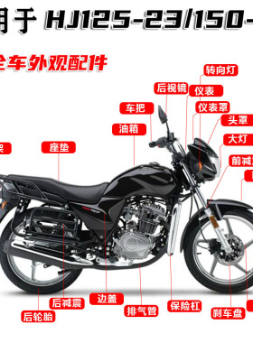 适用豪爵摩托车DM125-23翼爽HJ150-23A大灯 导流罩前泥瓦减震仪表