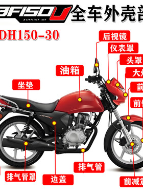 适用新大洲本田SDH150-30龙头CBF150U头罩大灯车架保险杠全车配件