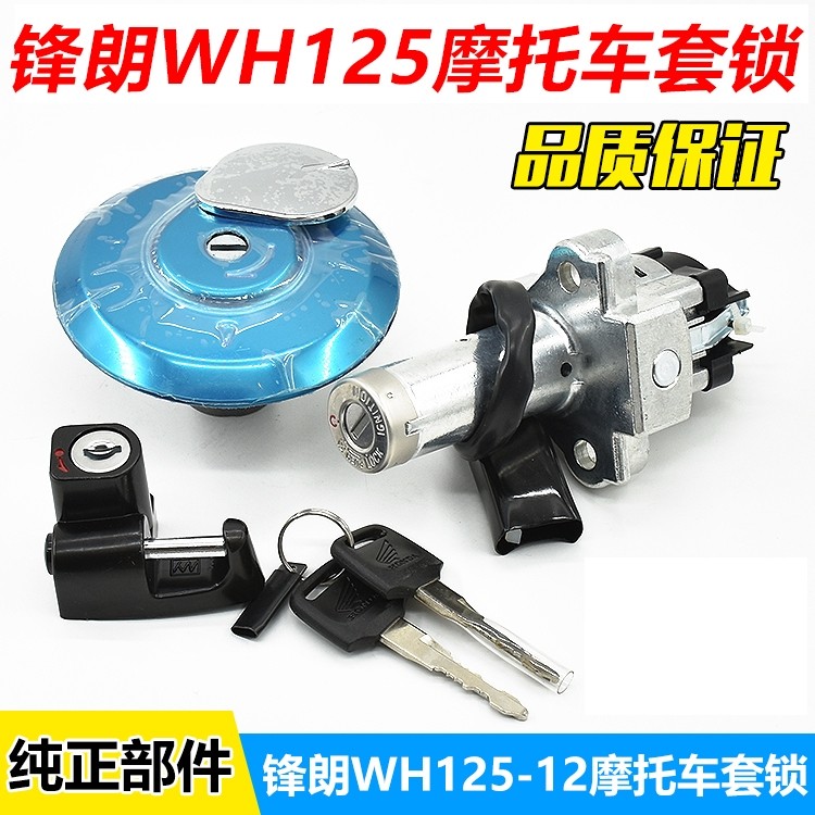 适用五羊本田锋朗WH125-12A新大洲锐彪SDH125-53摩托车电门锁套锁