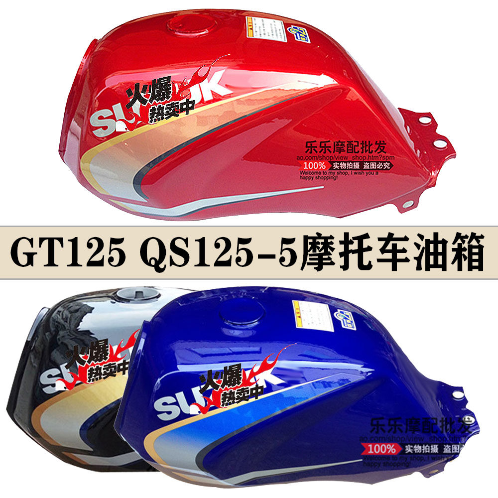 适用济南轻骑铃木骏驰GT125铃木QS125-5-5A骏驰GT125摩托车油箱