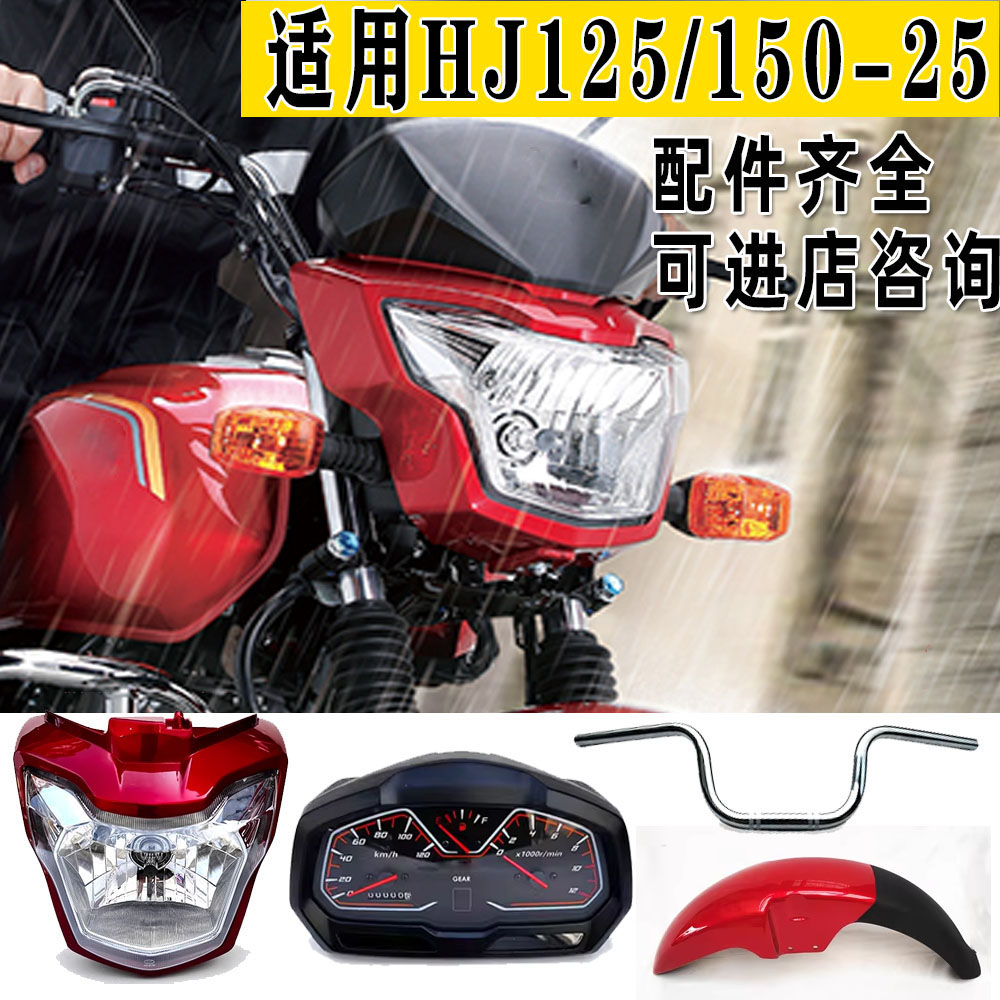 适用豪爵EH150/HJ150-25/25A摩托车前大灯照明灯车灯头罩导流罩壳 摩托车/装备/配件 摩托车外壳 原图主图