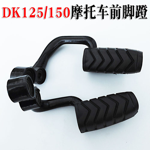 豪爵DK125/150摩托车前脚蹬