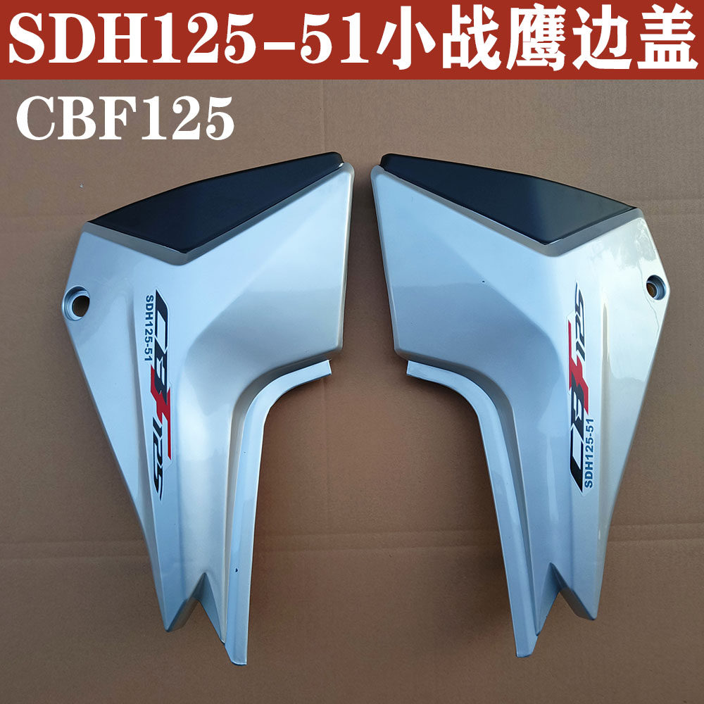 适用于新大洲本田摩托车SDH125-51A边盖CBF125小战鹰电瓶护板侧盖