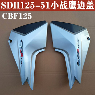 51A边盖CBF125小战鹰电瓶护板侧盖 适用于新大洲本田摩托车SDH125
