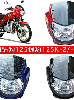 适用于铃木钻豹银豹125导流罩
