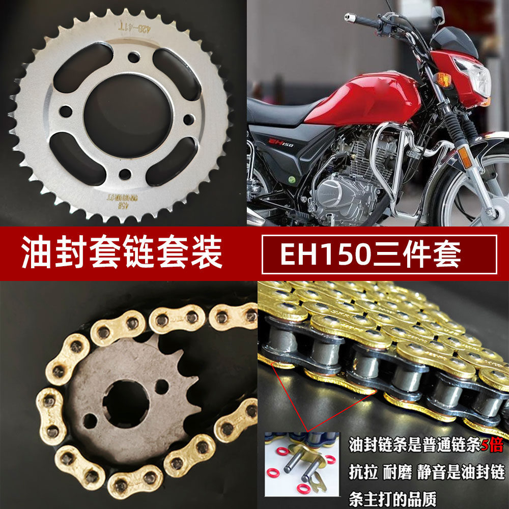 豪爵EH150国四电喷牙盘油封链条