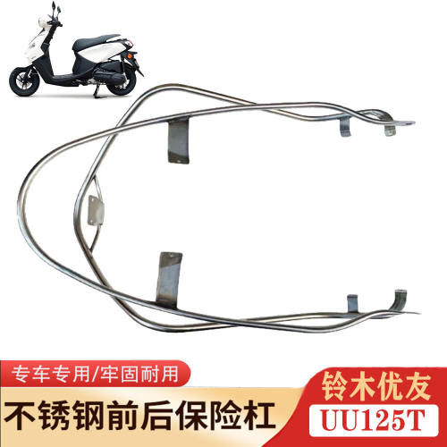 轻骑铃木优友UU125T-2保险杠