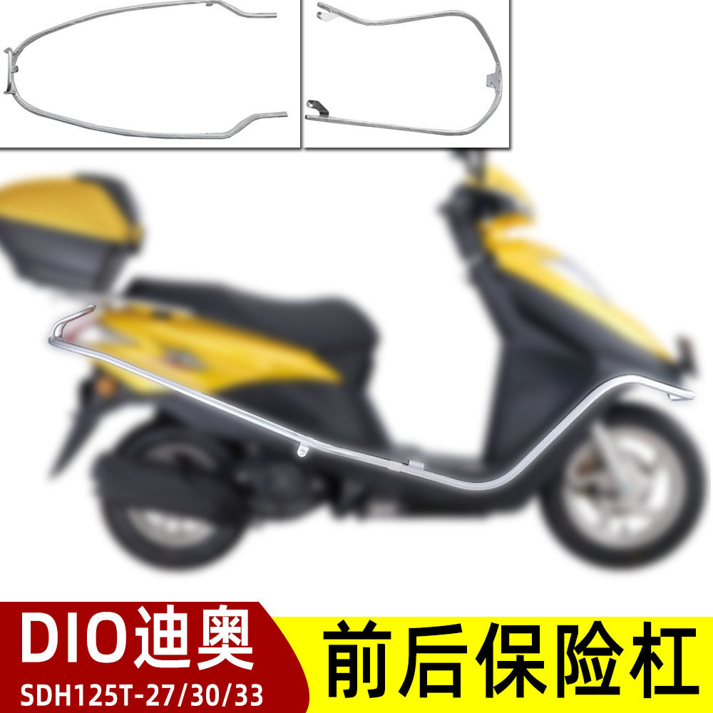 SDH125T-27/30/33迪奥DIO保险杠