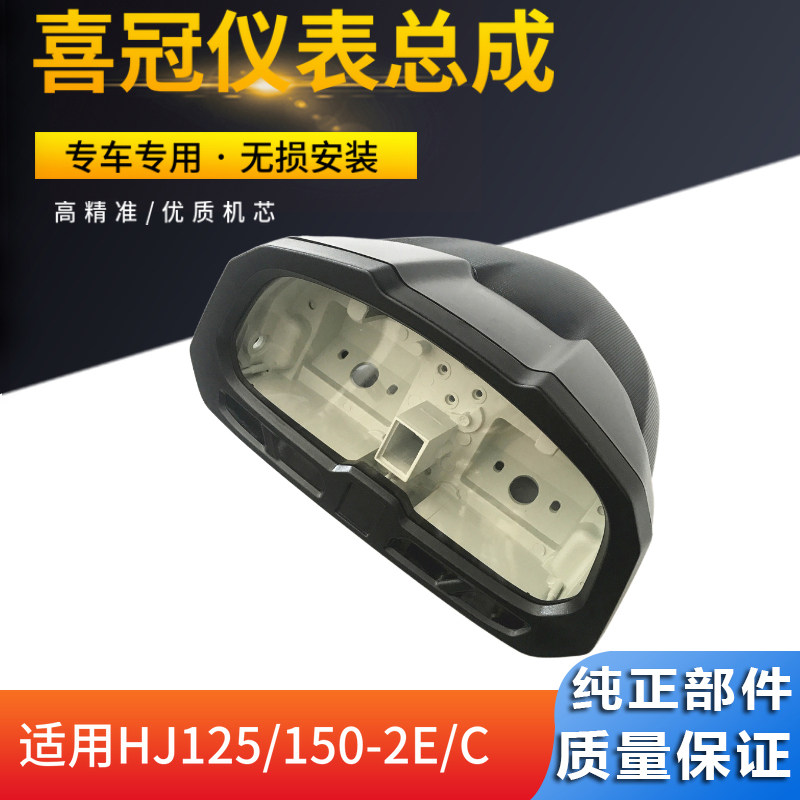 适用豪爵喜冠摩托车HJ150-2C/2E/HJ125-2E仪表里程表码表壳总成