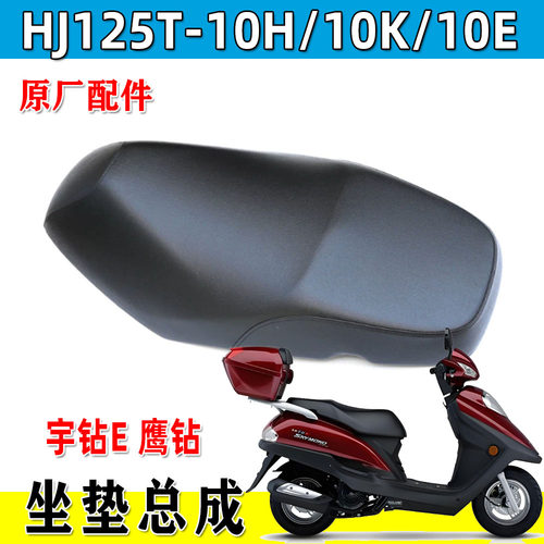 豪爵HJ125T-10E/10K座垫总成