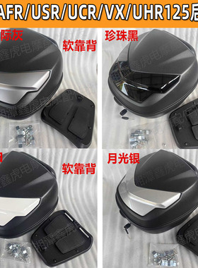 适用豪爵125踏板车虎鲨VX125 AFR125新款快拆尾箱USR UCR UFD尾箱
