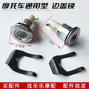 摩托车配件锁 适用本田嘉陵力帆适用宗申125边盖锁侧盖锁电池盖锁