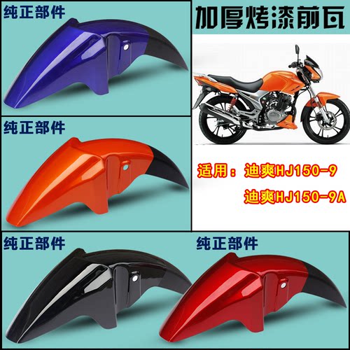 迪爽前挡泥板豪爵150-9