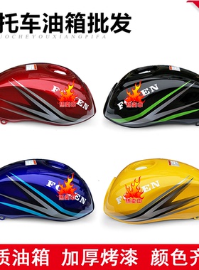 摩托车油箱配件佛斯弟悦翼FT125-5帝豪DH150-G陆康光阳LK125油箱