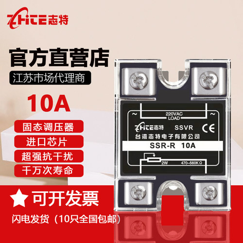 志特220V交流电源单相固态调压器SSVR 10A电阻值电压调节器模块